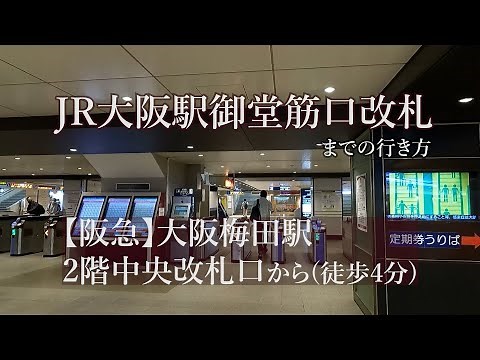 【阪急大阪梅田駅】２階中央改札口からJR大阪駅御堂筋口改札までの行き方