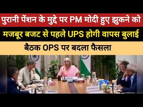 Old Pension Scheme: पुरानी पेंशन पर PM मोदी झुकने को मजबूर बजट से पहले UPS होगी वापस ।OPS।NPS। UPS