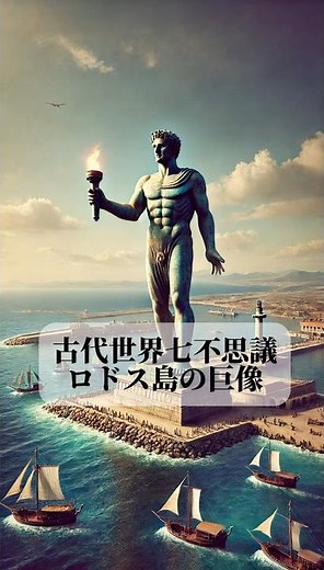 ロドス島の巨像古代世界の七不思議の一つ。台座まで入れると高さ50メートルと自由の女神に匹敵する青銅像 #歴史 #rhodes #世界史 #進撃の巨人