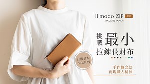 嘖嘖 | 倒數24hr【熱銷再登場】il modo ZIP 小長夾 重磅回歸！全新概念款 再現日本職人精神