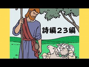詩編２３編【紙しばい】
