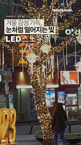 아름다게 눈 내리는 효과 스노우폴 LED바 ✨� [ 하늘에서 눈이 내리는 듯한 효과를 줄 수 있는 '스노우폴 LED 바' ] 저희 엘스토리몰에서는 발광다이오드를 이용한 다양한 조명 제품을 판매하고 있습니다. 그중 시즌에 따라 계절에 따라 유독 판매량이 급증하는 시즌 품목 등이 특히 겨울 시즌에 이러한 현상이 뚜렷하게 나타납니다. ​ 지난겨울 크리스마스 분위기, 겨울 느낌을 연출하기 위해 이와 관련된 제품인 트리, 별 전구, 은하수 전구, 스노우폴 라이트 등이 많은 인기를 끌었습니다.��▪ 막대 형대로 되어 있는 투명한 관 안에 여러 개의 발광다이오드를 일정한 간격으로 부착한 제품 ▪ 단순한 형태를 띠고 있어 다양한 장소에 행잉 하기 쉬운 제품 ▪ 설치 시 길고 얇은 빛이 흘러내리는듯한 아름다운 연출 ▪ 공원 및 야외 길거리 조명 그리고 실내 인테리어 조명으로서도 다양하게 활용이 가능한 아이템 구매 전 간단한 사업자 인증을 진행하시어 보다 저렴한 가격으로 구입하시길 바라며 하단의 상담