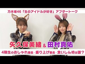 【乃木坂46 生ドル】田村真佑&矢久保美緒 4期生トーク☆「生のアイドルが好き」アフタートーク