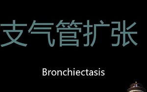 支气管扩张 Chinese Pronunciation Bronchiectasis