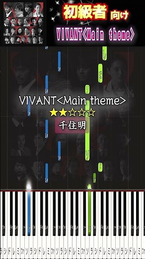 簡単に弾ける『VIVANT ᐸMain themeᐳ』 #千住明 #ヴィヴァン #ピアノ初心者 #ピアノ簡単 #shorts