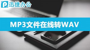 MP3文件在线转WAV