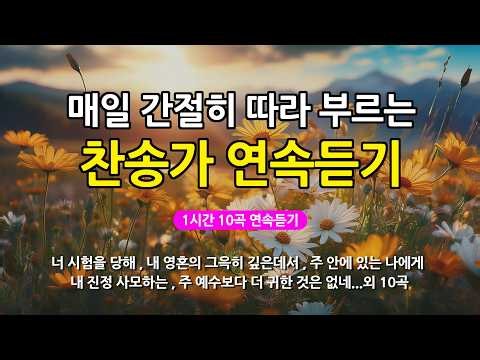 [찬송가 매일 1시간 연속듣기] 매일 간절히 따라부르는 찬송가 연속듣기_광고없는찬송가, 찬송가베스트, 찬송, 찬송가 연속 듣기, 은혜찬송, 찬송가, 찬송가 연속 듣기 광고없음