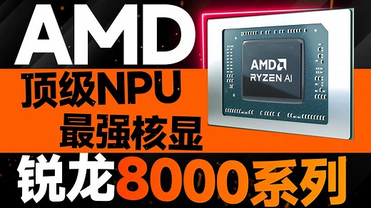 最强核显 顶级NPU！AMD锐龙8000系列详解：第二代AI PC终于成了【宅同学】