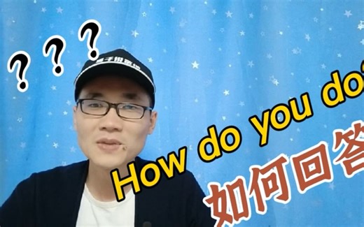 如何回答how do yo do