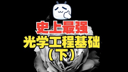 史上最强《光学工程基础-下》| 全程高能无废话！