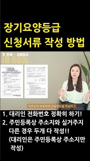 장기 요양 등급 신청 서류 작성 방법 - 번거롭게 두 번 작성하지 마시고 한번에 접수 성공하세요! 접수가 늦어지면 결과도 늦게 나옵니다.