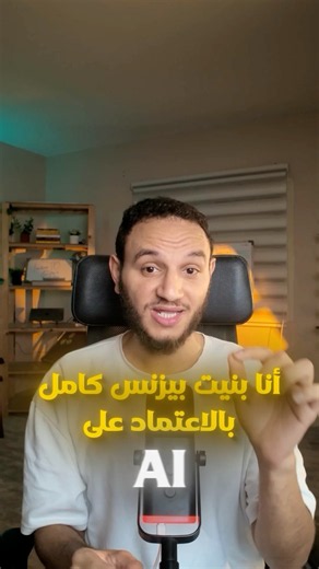 ازاي بنيت بزنس كامل بالاعتماد علي الذكاء الاصطناعي ؟ 😄