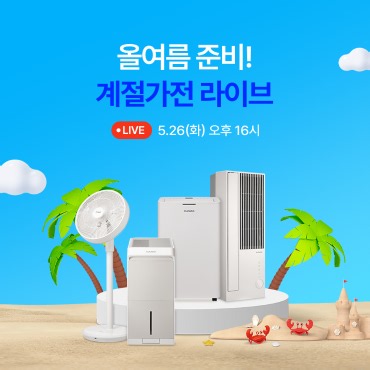 [쿠쿠몰 라이브 /5월 26일(화) 오후 16시] 올여름 준비 ! 계절가전 라이브