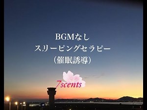 【BGMなし】眠れるヒプノセラピー. Hypnotherapy（暗示入り）睡眠用