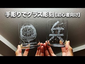 [B'z] How to Hand-Engrave Glass [For Beginners]