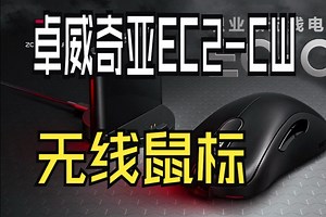 单独开一期讲讲卓威的EC-CW系列。