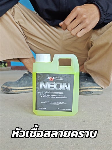 หัวเชื้อสลายคราบ MD นีออน #หัวเชื้อสลายคราบneon #ล้างคราบฝังแน่น #ล้างช่วงล่าง #ล้างรถ