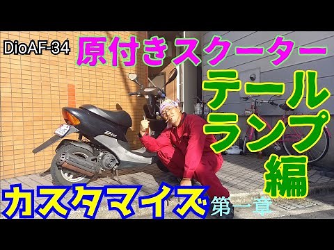 【DioAF34】 原付スクーターをカスタマイズ（テールランプ交換・テールランプカバー取り付け）