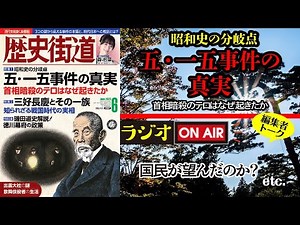 五・一五事件の真実 首相暗殺のテロはなぜ起きたか【歴史街道ちょい出し編集室】ラジオ｜PHP研究所