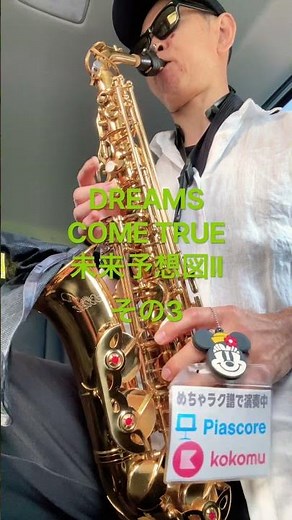 DREAMS COME TRUE 未来予想図II,その3ドリカム、昭和歌謡曲、懐メロディズニーミッキーマウス #サックス初心者 #saxophone #めちゃラク譜 #管楽器