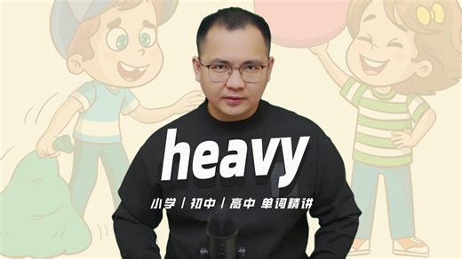 英语单词heavy的中文意思是什么？每天坚持打卡学习10个单词，小学就能达到高中词汇量