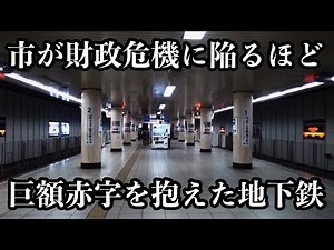 建設に多額の費用がかかり危機的赤字が続く未完の地下鉄