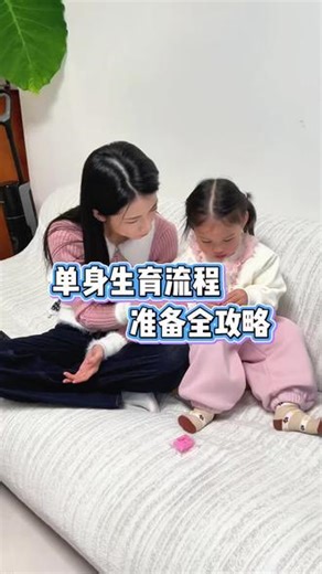 #单身生育 流程指南来了#不结婚的人后来怎么样了 #独立女性 #勇敢的人先享受世界