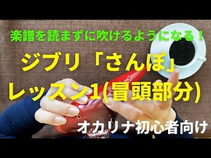 さんぽ｜オカリナ｜ジブリ｜宮崎アニメ｜レッスン１