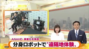 ANAが「アバター」事業化 分身ロボットで旅行気分 http://5.tvasahi.jp/000124006?a=news&b=ne | テレ朝news