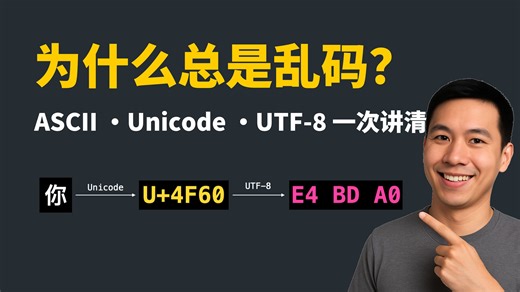 ASCII UTF-8 Unicode 傻傻分不清？3 分钟彻底搞懂！-不拯救地球的少年-默认收藏夹-哔哩哔哩视频