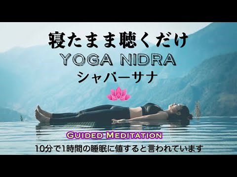 【誘導瞑想】ヨガニドラ｜シャバーサナ・しかばねのポーズ｜寝ながら聴くだけ｜10分で１時間睡眠に値すると言われています
