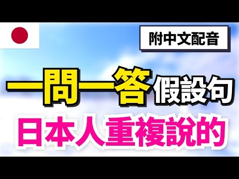 【一聽就懂的日語活用法🔥】如何用日語說「如果、的話」？60組生活一問一答｜徹底搞懂 と・ば・たら・なら 活用差異｜30分鐘沉浸式聽力｜初學者必看
