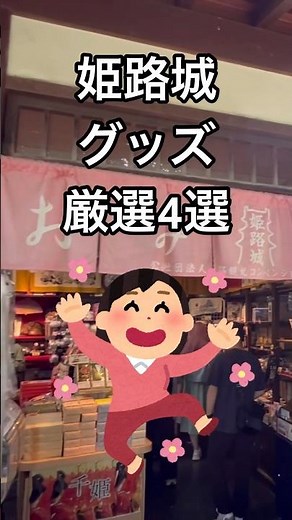 姫路城に行ったら、ぜひ買いたい姫路城グッズ4選！#shorts#姫路城#お土産#グッズ#ご当地#マスコット#姫路市#戦国時代#歴史