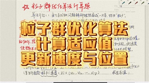 《人工智能》PSO粒子群优化算法计算题：计算适应值，更新粒子速度与位置