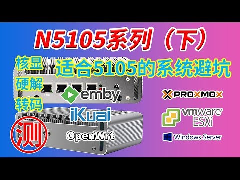 【N5105软路由（下）】系统安装及核显硬解 避坑 PVE下网卡直通Hyper-V iKuai OpenWRT Debian Docker 最终吃上Emby核显硬解