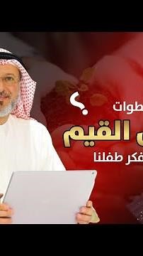 كيف نغرس القيم الفاضلة في أطفالنا؟