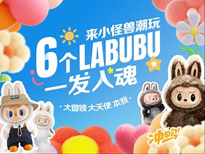 泡泡玛特LABUBU 快来开启专属你的欧皇之旅吧～