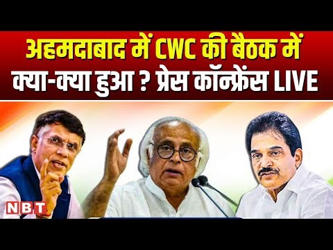 LIVE Pawan Khera, KC Venugopal and Jairam Ramesh & Press Briefing | Congress | CWC Meeting | NBT