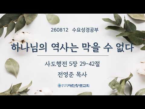 대전장로교회 수요성경공부(2026.8.12)