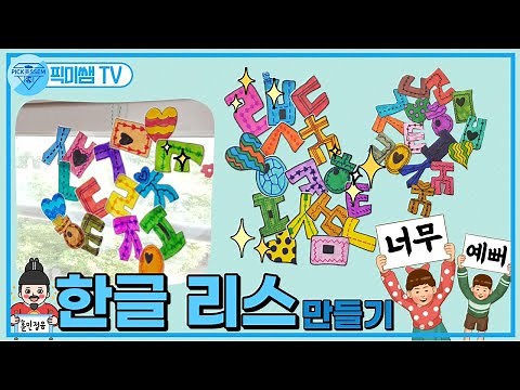 한글리스 만들기.한글날 미술활동.✅도안 무료 나눔