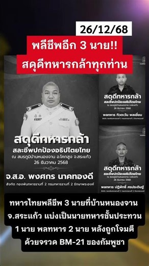 สดุดีอีก 3 ท่าน #ชายแดนไทยกัมพูชา #ทหารไทย #shortvideo