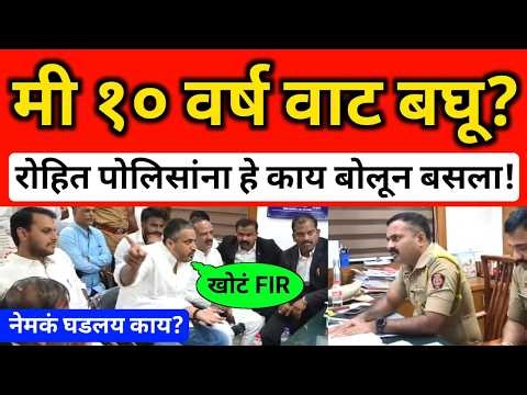 मी १० वर्ष वाट बघू? रोहित पोलिसांना हे काय बोलून बसला! rohit pawar baramati police station viral