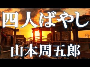 【朗読】四人囃し 山本周五郎 朗読 アリア