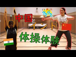 交流員の母国にもラジオ体操が！中国・インドのを体験してみよう【国際交流員ワクワク動画】