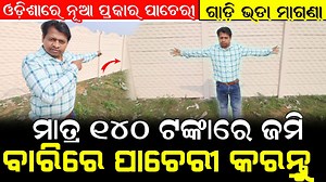 #ଗାଡ଼ି_ଭଡ଼ା_ମାଗଣା ଓଡ଼ିଶାରେ ନୂଆଁ ପ୍ରକାରର ପାଚେରୀ ; ମାତ୍ର ୧୪୦ ଟଙ୍କାରେ ଜମି ବାରିରେ ପାଚେରୀ ତିଆରି କରନ୍ତୁ #businesstips #businessideas2025 | Odia Sambada