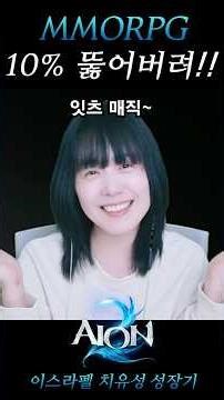 10% 확률 뚫은 데바니온 황금손 #아이온2 #마족 #이스라펠 #치유성 #정령성