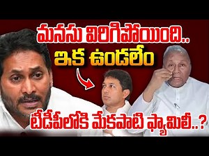 మనసు విరిగిపోయింది..ఇక ఉండలేం..టీడీపీలోకి మేకపాటి ఫ్యామిలీ..?Mekapati Raja Mohan Reddy