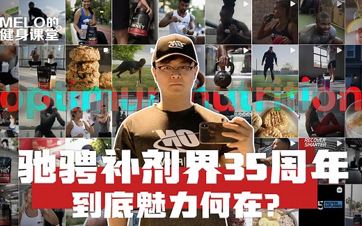 ON,全球公认世界第一金标！什么原因让它魅力驰骋35年？