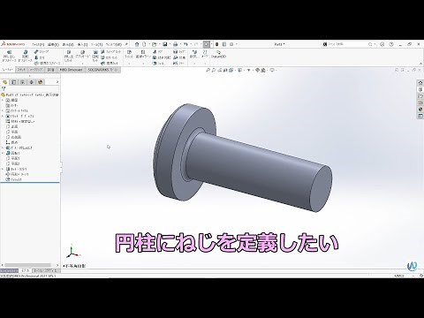 SOLIDWORKS円柱にねじを定義したい