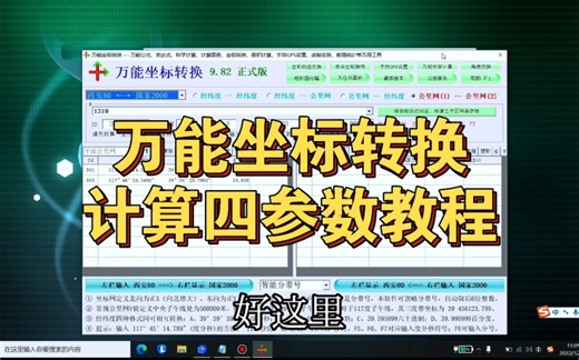 万能坐标转换软件分享，计算四参数教程